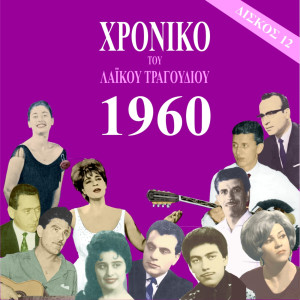 Various Artists的專輯Chronicle of Greek Popular Song 1960, Vol. 12