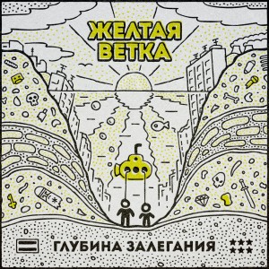 Listen to Никому не верь (Explicit) song with lyrics from Желтая Ветка