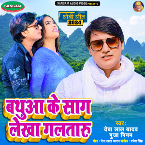 Listen to Bathua Ke Sag Lekha Galataru song with lyrics from Deva Lal Yadav