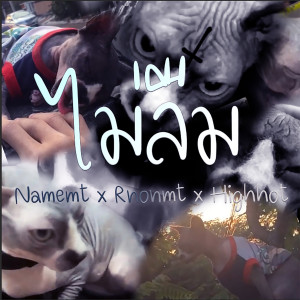 收听NAMEMT的ดูดไม่ลืม (Explicit)歌词歌曲