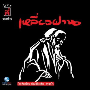 ดาวน์โหลดและฟังเพลง โอวาทข้อที่ 2: ความละอายต่อการทำชั่ว พร้อมเนื้อเพลงจาก เหลี่ยวฝาน