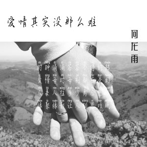 收听何龙雨的爱情其实没那么难 (伴奏)歌词歌曲