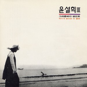 收聽윤설희的그리운 바다 성산포Ⅳ歌詞歌曲