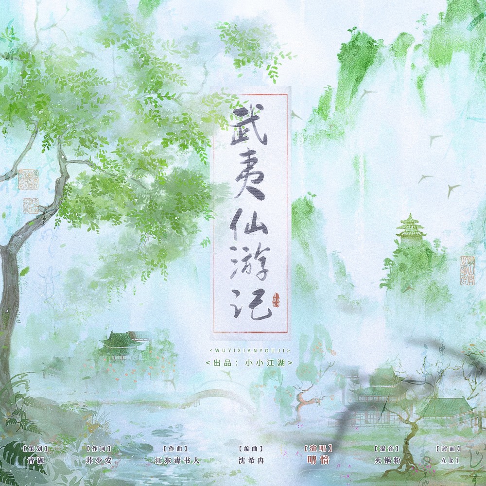 武夷仙游记 (伴奏)