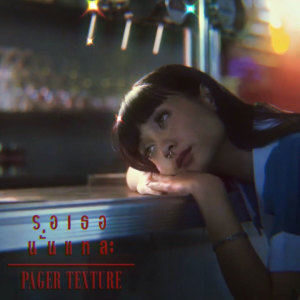 ดาวน์โหลดและฟังเพลง รอเธอนั่นแหละ พร้อมเนื้อเพลงจาก Pager Texture
