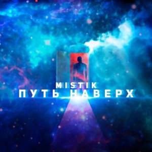 收聽Mistik的Путь Наверх歌詞歌曲