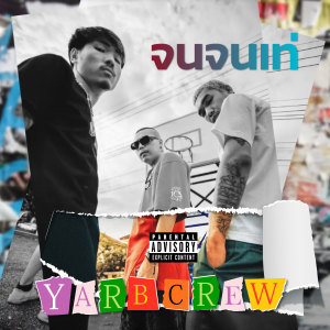 Album จนจนเท่ (Explicit) from YARBCREW