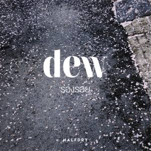 收听Dew的ร่องรอย歌词歌曲
