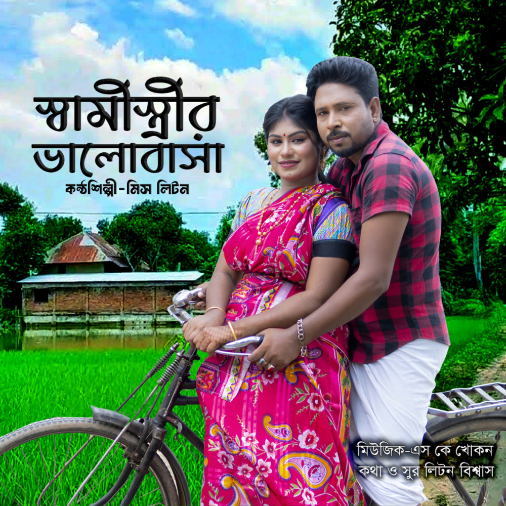 Shami stri Valobasha