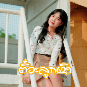 อัลบัม ตั๋วลูกเขา ศิลปิน Jo Laotai