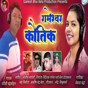收聽Fauji Chandramohan的Rameshwar Kautik (Pahadi)歌詞歌曲
