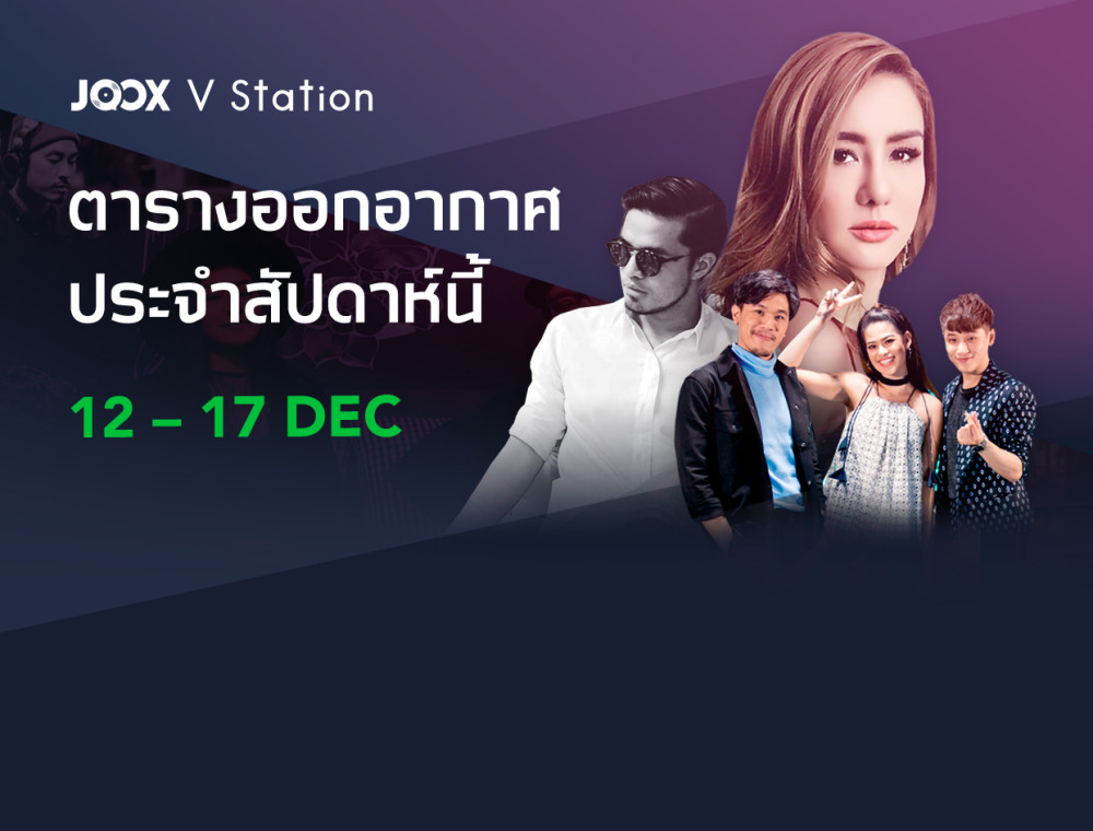 เช็ครายการออกอากาศทาง JOOX V Station ตลอดทั้งสัปดาห์ ได้ที่นี่