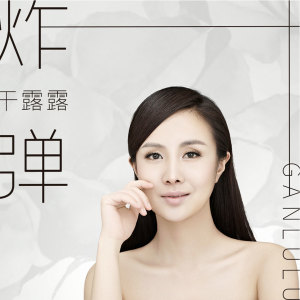 收聽幹露露的炸彈歌詞歌曲