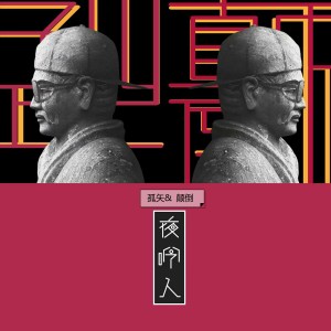 收聽孤矢的祈歌詞歌曲