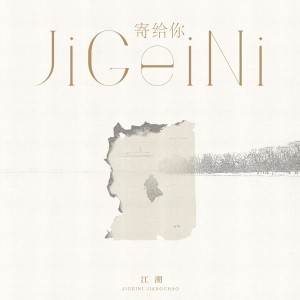 收聽江潮的寄給你 (伴奏)歌詞歌曲