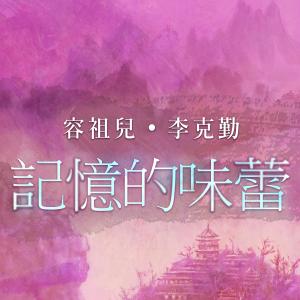 Dengarkan 记忆的味蕾 lagu dari Hacken Lee dengan lirik