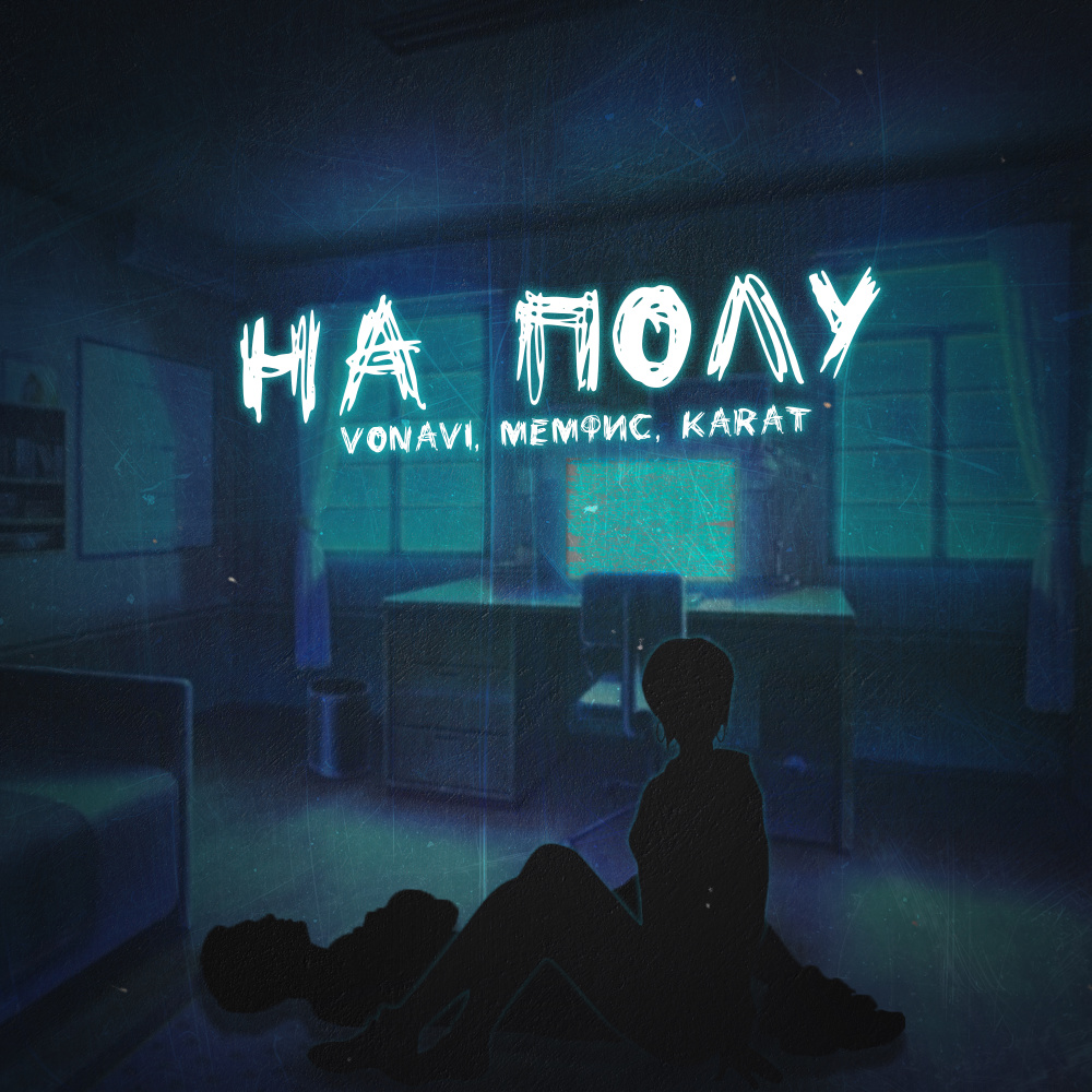 На полу (Explicit)
