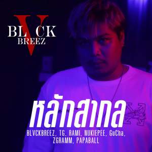 Listen to หลักสากล (Explicit) song with lyrics from BLVCKBREEZ