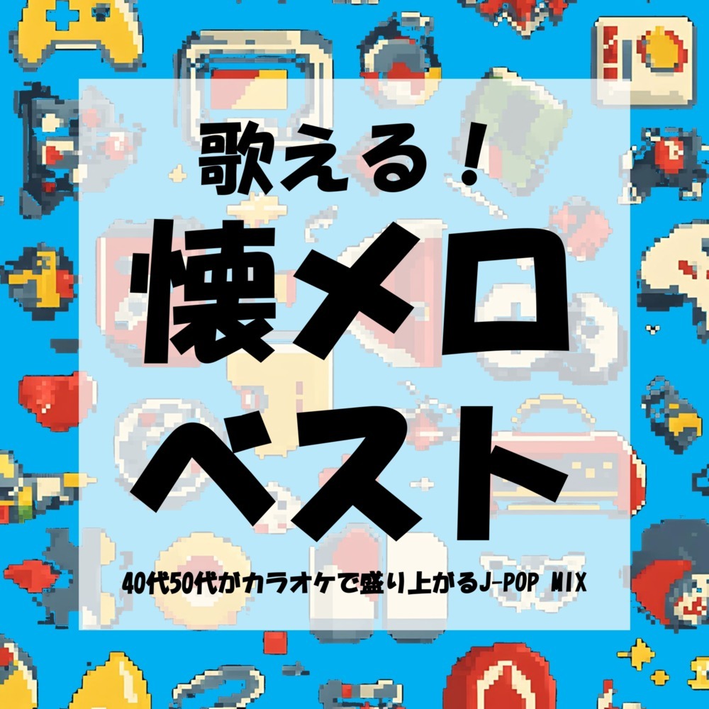 春よ、来い (Cover Ver.) (Mixed)