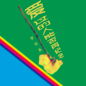 收聽李非奚的愛過的人能否再紀念歌詞歌曲