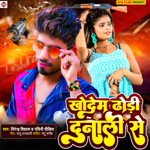 Album Khodem Dhodhi Dunali Se from Vijender Visahal