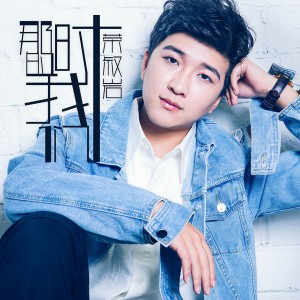 收聽榮叔巖的那時的我們 (伴奏)歌詞歌曲