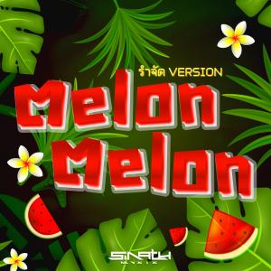 อัลบัม Melon Melon (รำจัด Version) ศิลปิน Sinath Muxix