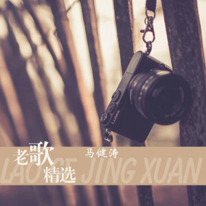 收聽馬健濤的我在那一角落患過傷風歌詞歌曲
