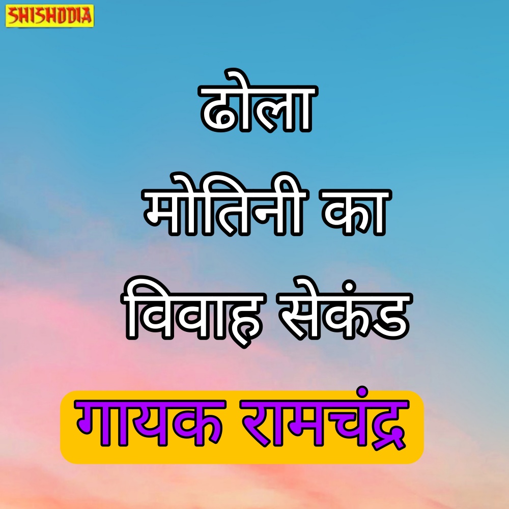 Dhola Motini Ka Vivah. Second