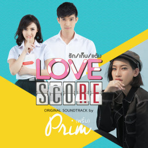 อัลบัม เพลงประกอบซีรี่ส์ LOVE SCORE ศิลปิน พริ้ม