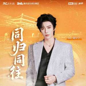 Album 同归同往 from 刘宇宁