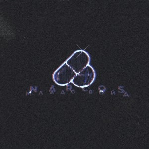 收听Mlado Void的Narcos (Explicit)歌词歌曲