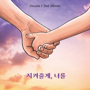 Dream-I的專輯We Will Protect You