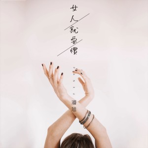 Dengarkan lagu 女人就要惯 nyanyian 潘旭 dengan lirik