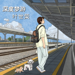 Listen to 深度梦游 song with lyrics from Yip Sai Wing (叶世荣)