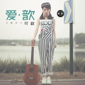 收聽可歆的親愛的，我們就此別過歌詞歌曲