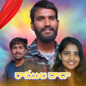 Listen to Ramula Dada song with lyrics from Subhash Rathod