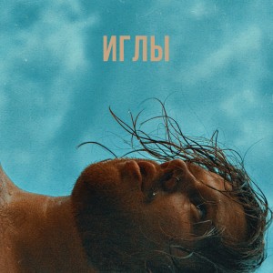 Album Иглы from 