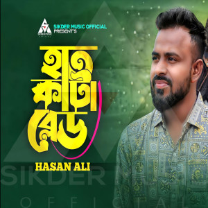 Listen to Hat Kata Blade song with lyrics from Hasan Ali