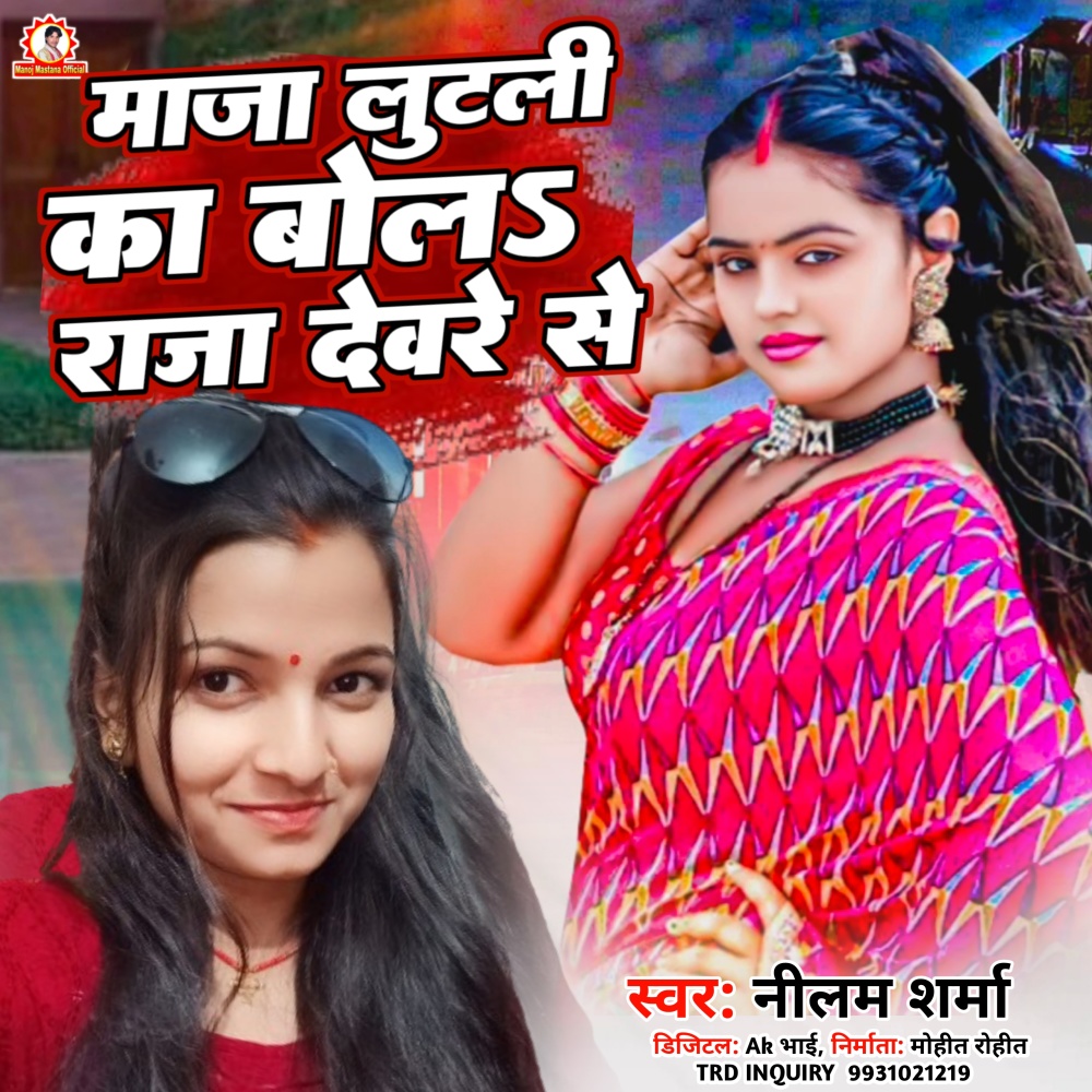 Maja Lutli Ka Bol Raja Deware Se (Bhojpuri Song)