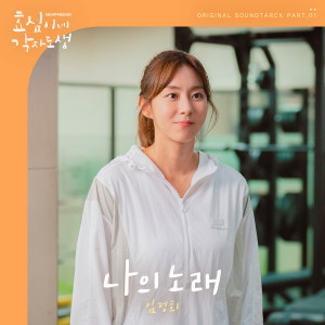 อัลบัม 효심이네 각자도생 OST Part.1 ศิลปิน Lim Jeong Hee