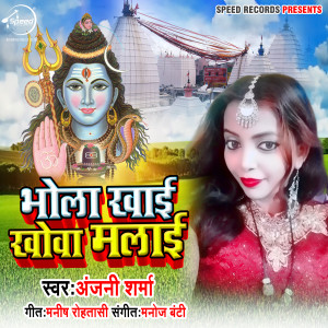 Listen to Bhola Khai Khova Malai song with lyrics from Anjani Sharma