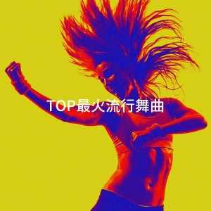 อัลบัม TOP最火流行舞曲 ศิลปิน Dance Hits 2015