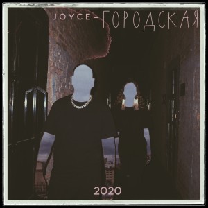 Album Городская oleh Joyce