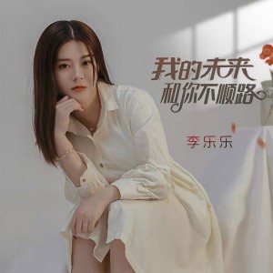 收听李乐乐的我的未来和你不顺路歌词歌曲