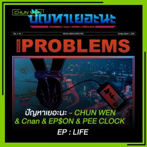 CNAN的专辑ปัญหาเยอะนะ (Explicit)
