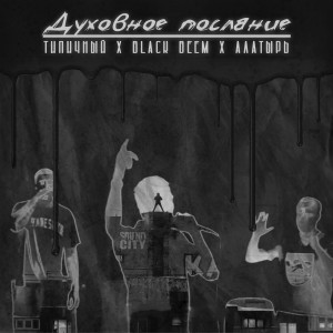 收听Типичный的Духовное послание歌词歌曲