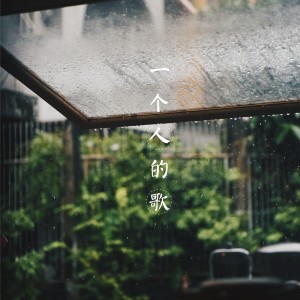 收聽三石Stone的一個人的歌歌詞歌曲