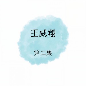 Dengarkan lagu 一年又一年 nyanyian 王威翔 dengan lirik