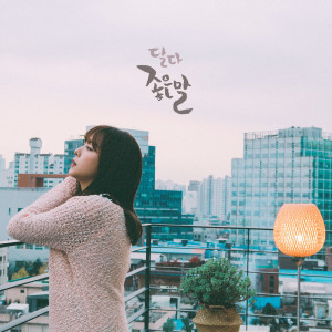 Listen to 좋은말 song with lyrics from 달다